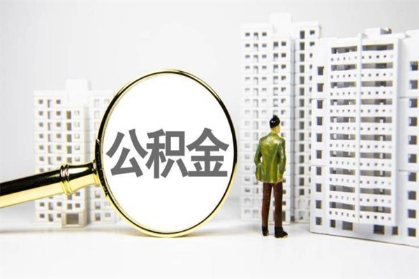 冷水江北京国管公积金代提（北京住房公积金代提）